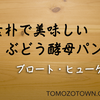 ブロート・ヒューゲルさんのライ麦パン。信州松本