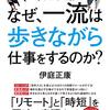 なぜ、一流は歩きながら仕事をするのか？　伊庭　正康(クロスメディア・パブリッシング)