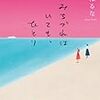 寺地はるなさんの『みちづれはいても、ひとり』を読みました