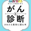 ９１冊目『がんと診断されたら最初に読む本』勝俣範之