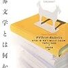 デイヴィッド・ダムロッシュ著『世界文学とは何か？』(2003＝2011) 