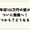 年収106万円の壁がついに撤廃へ！いつから？どうなる？制度変更の全貌と影響を解説