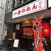 元祖赤のれん節ちゃんラーメン（福岡市中央区）