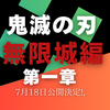 『鬼滅の刃』無限城編・第一章｜7月18日公開！全国443館＆IMAX上映決定｜無限列車編リバイバルも実施