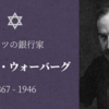 【知ってはいけない銀行家】マックス・ウォーバーグ