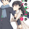 【雑記】継母の連れ子が元カノだった9【感想】