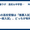 岡山の高校受験は「推薦入試」と「一般入試」、どっちが有利？