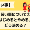 【習い事】習い事について①はじめるとやめる、どう決める？