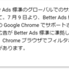 【Googleアドセンス】7月9日から開始のBetter ADS標準のグローバルサポート対策は大丈夫？