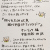 読書レポ㊽～ケン・リュウ編中原尚哉・他訳「折りたたみ北京　現代中国SFアンソロジー」～