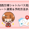 大阪・関西万博シャトルバス完全ガイド｜全ルート運賃＆予約方法まとめ