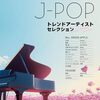 【楽譜レビュー】音名カナつきやさしいピアノソロ J-POPトレンドアーティストセレクション：挫折知らず！初心者でも弾ける感動をあなたに