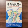 憂鬱なときに読む本『考えすぎ人間へ』