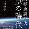 ［読書日記］改訂版　大転換期の後 皇の時代☆☆☆☆　