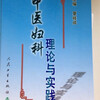 夏桂成先生の不妊症、周期療法の中国語原書を読みました。