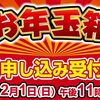 【福袋】ヨドバシカメラドットコム 2025年 夢のお年玉箱 受付開始。予想など