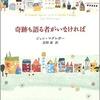 【小説・文学】『奇跡も語る者がいなければ』—奇跡はいつでも起きている