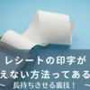感熱紙の印字が薄くなる理由と長持ちさせる裏ワザ！プロも実践する保存の新常識！