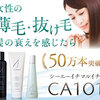 薄毛でお悩みの女性のための育毛剤！『CA101』の魅力って？口コミ調べてみました～♪