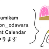 asumikam #phpcon_odawara Advent Calendar やります