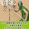 前野ウルド浩太郎『バッタを倒しにアフリカへ』