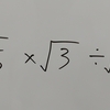 中３数学「ルートのある計算」