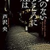 最後の話を読むとぞっとします。　～芦沢央著『火のないところに煙は』読了～