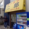 ラーメン二郎　京成大久保店　その四百七十七