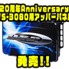 【O.S.P】設立20周年記念オリジナルラッピング「20周年Anniversary VS-3080用アッパーパネル」発売！
