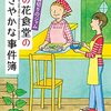 １５７冊目　「菜の花食堂のささやかな事件簿　裏切りのジャム」　碧野圭