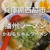 【兵庫県ランチ】西脇市　かおるちゃんラーメン