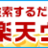 検索するだけで楽天ポイントがたまる＊楽天ツールバー