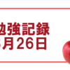 【勉強記録】調子✕、勉強時間4時間30分【8月26日】