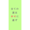 哀しい出来事も人生がより幸せになるために起こっている