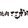 焼肉ここから 札幌すすきの店