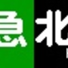 《再作成》阪急1000系・1300系　側面LED再現表示　【その75】