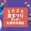 【2025年夏】手稲区のお祭り・イベントまとめ｜盆踊り・屋台・キッチンカー情報も！