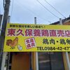 東久保養鶏場直売店の鶏刺し/宮崎県高原町