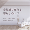 賃貸暮らしをもっと楽しむためのノウハウ
