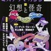 『ミステリマガジン』2017年11月号No.725【幻想と怪奇　ノベル×コミック×ムービー】、『本の雑誌』2017.10