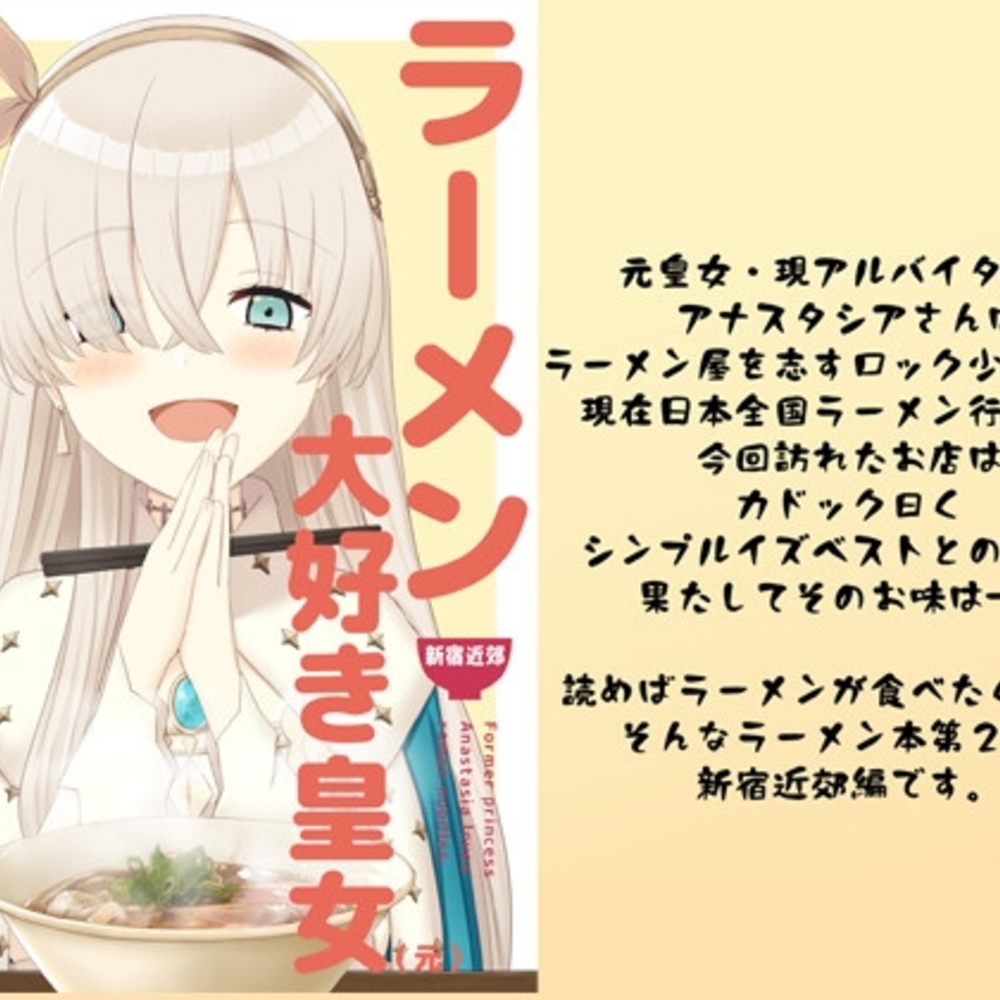 【同人誌レビュー】ラーメン大好き皇女アナスタシアさん 新宿近郊編【AIEN奇縁】