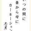 いつの間に妻から母にカーネーション