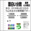 ［う山雄一先生の分数］【分数６２８問目】算数・数学天才問題［２０１８年６月１２日］Fraction
