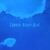 youtubeと私 音楽篇　Blue - Cowboy Bebop　#菅野よう子 #渡辺 信一郎 #山根麻衣 #山根麻以 #CowboyBebop #Seatbelts