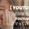 石田健さんがYouTubeにハマっている理由