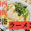 【関西国際空港】関空グルメNo. 1は何系でもないラーメン！！正体不明だけど、１度食べたらハマってしまうおいしいラーメン！社長でさえレシピの知らないレスープが絶品ラーメン。