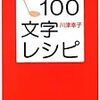 『100文字レシピ (新潮文庫)』の罠