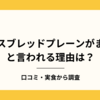 ベースブレッドプレーンがまずいと言われる理由は？口コミ・実食から調査