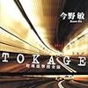 TOKAGE 特殊遊撃捜査隊/今野敏