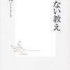 本『教えない教え（集英社新書）』権藤 博 著 集英社